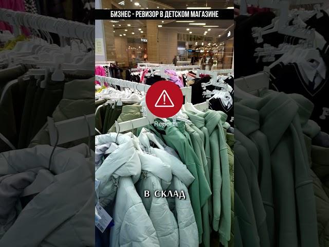 БИЗНЕС РЕВИЗОР В ДЕТСКОМ МАГАЗИНЕ #бизнес #ревизор #магазин #предприниматель #прибыль