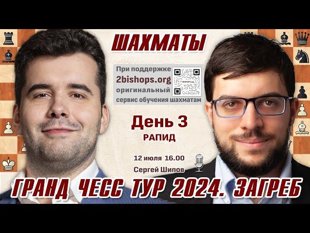 Непомнящий, Гукеш, Фирузджа!  GCT Загреб. День 3  Сергей Шипов, 2bishops.org  Шахматы