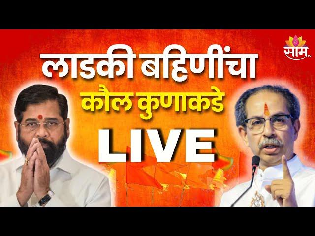 Assembly Election 2024 Results LIVE | MVA Vs Mahayuti | लाडकी बहिणींचा कौल कुणाकडे | Saam TV