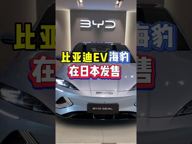 比亚迪EV轿车“海豹”在日本发售 #比亚迪#EV#海豹#中国汽车#日本生活