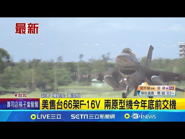 美售台66架F-16V 兩原型機今年底前交機 漢光反斬首演練 首移師近博愛特區捷運站│記者 楊凱安 黃澄柏│【新聞一把抓】20240714│三立新聞台