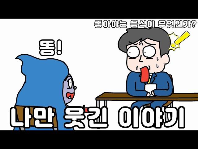 나만 웃긴 이야기 (사오정 시리즈)