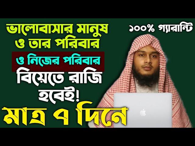 ভালোবাসার মানুষকে ও তার পরিবারকে ও নিজের পরিবারকে বিয়েতে রাজি করানোর আমল দোয়া |valobasha pawar dua