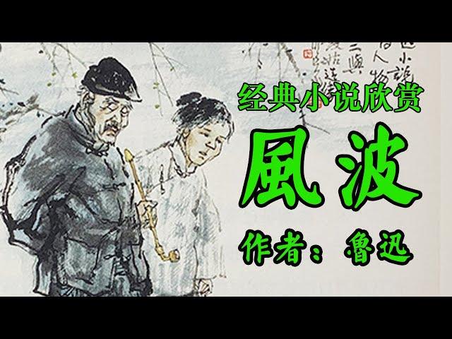 经典短篇小说欣赏《风波》作者：鲁迅！