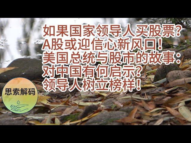 如果国家领导人买股票？A股可以暴涨吗？美国总统与股市的故事：对中国有何启示？从特朗普到中国，全球视角看股市：为什么领导人投资是股市的信心之源。领导人树立榜样！A股如何迎接新的春天？