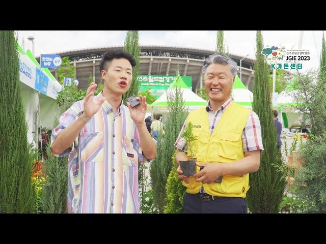 제3회 전주정원산업박람회 (K가든센터)