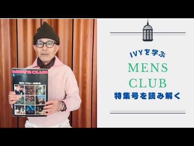 MENS CLUB 特集号でアイビーを読む