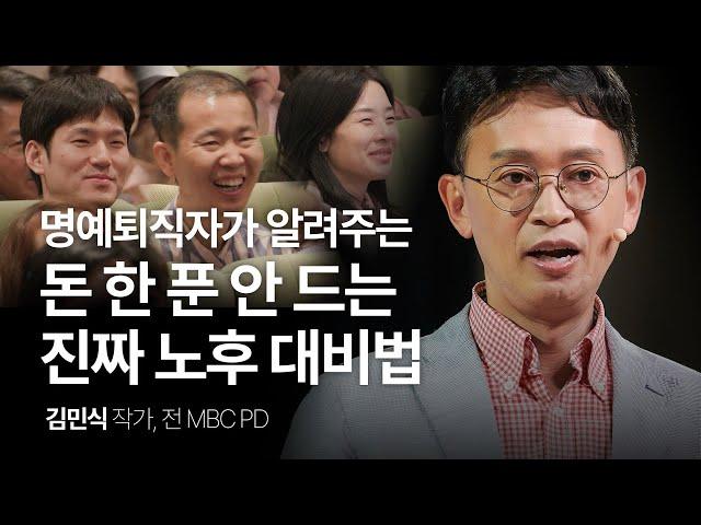 이것을 찾는 게 진짜 노후 대비입니다 | 김민식 작가, 전 MBC PD | 직장인 동기부여 성장 | 세바시 1912회