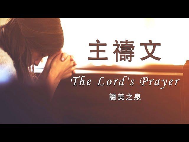 主禱文 The Lord's Prayer（含經文旁白 國語詩歌 讚美之泉授權）