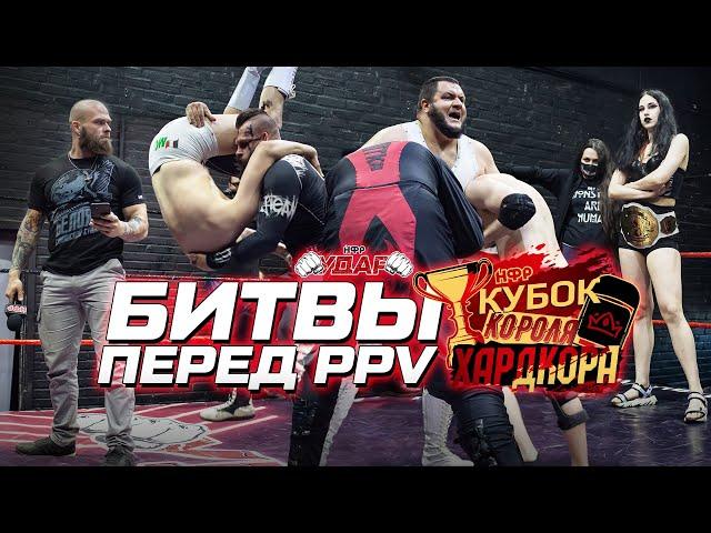 НФР УДАР 135 | Перед PPV "КУБОК КОРОЛЯ ХАРДКОРА"