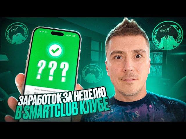 Я заработал за неделю... долларов в Smart Club. Дублируем лучшие торговые сделки по криптовалютам