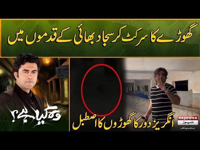 Woh Kya Hai with Sajjad Saleem | English period haunted horse stables | Horror Show