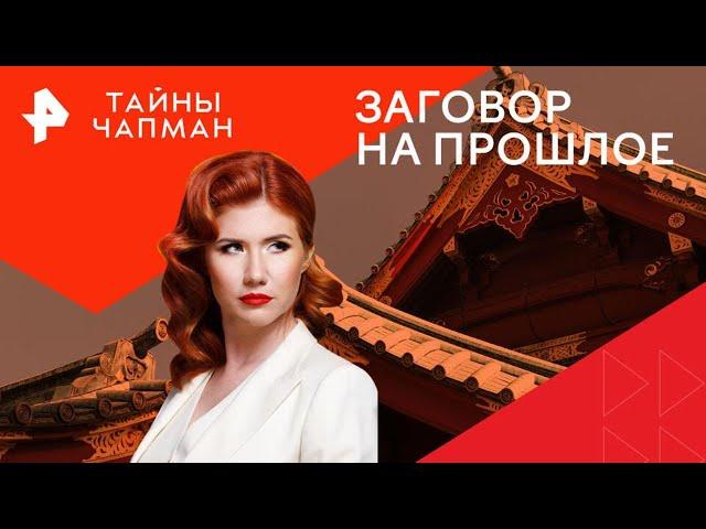 Заговор на прошлое — Тайны Чапман (24.09.2024)