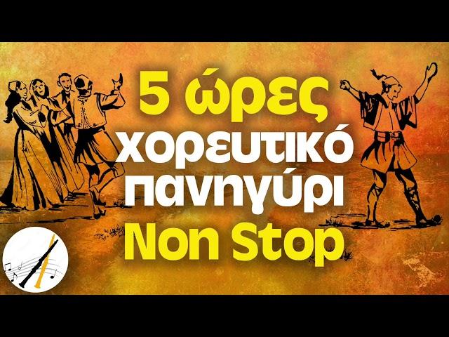 5 Ώρες Χορευτικό Πανηγύρι Non Stop | Δημοτικά και Παραδοσιακά