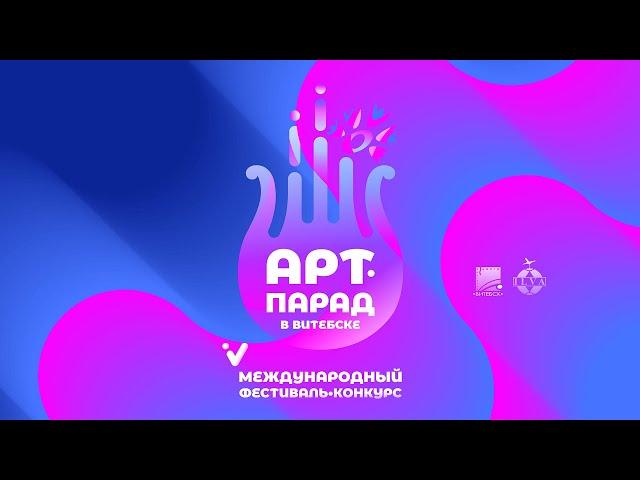 V Международный фестиваль-конкурс «АРТ-ПАРАД В ВИТЕБСКЕ»