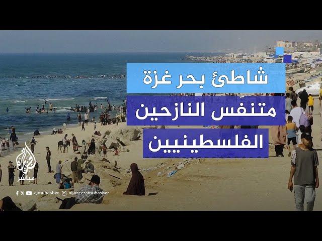 ‎رغم الحرب.. شاطئ بحر غزة متنفّس النازحين الفلسطينيين في رفح