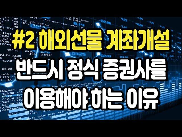 【해외선물 기초 강의】 2강. 해외선물 증권사 계좌개설 하는법 및 대여계좌 협력업체의 위험성