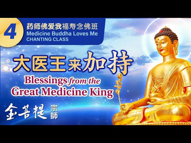 Medicine Buddha Loves Me: Blessing & Longevity Chanting Class - Day 4