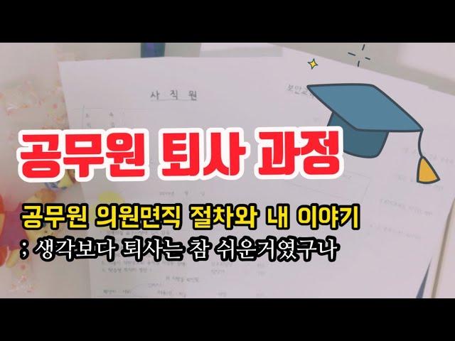 공무원 퇴사 절차 - 공무원 의원면직, 이렇게 진행된다