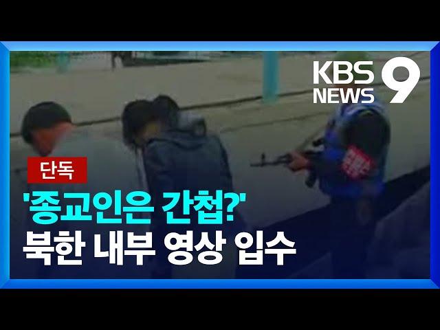 [단독] ‘종교인=간첩’ 몰아가는 북한…“종교가 수령절대 숭배 허물어” [9시 뉴스] / KBS  2024.12.02.