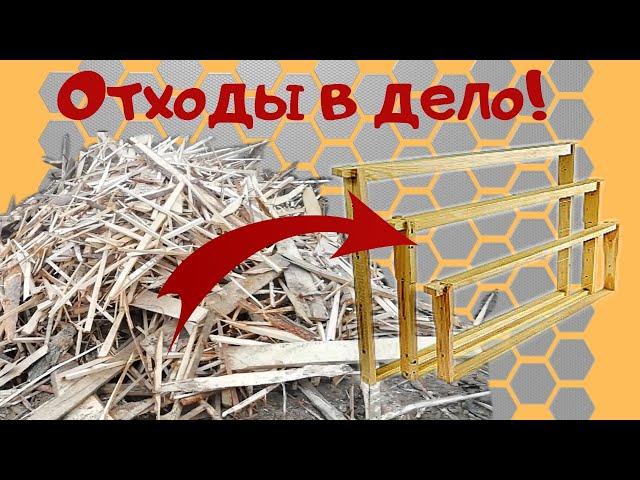 Рамки для улья своими руками.- Самодельный станок для начинающего пчеловода.
