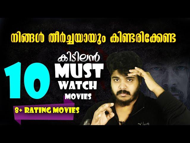 നിങ്ങൾ കണ്ടിരിക്കേണ്ട 10 കിടിലൻ സിനിമകൾ Top 10 Must Watch Movies Review Malayalam ! Pat1