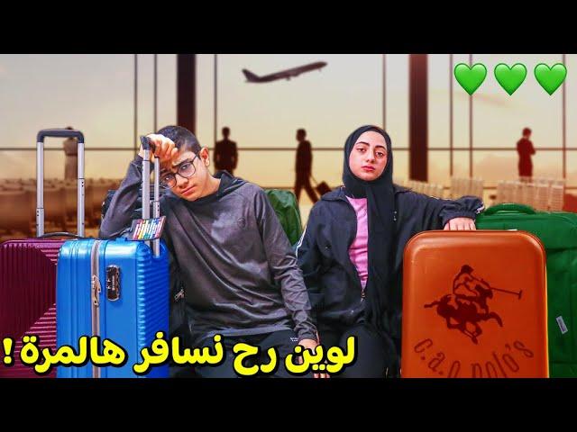 رح نسافر للمرة المليون | بس هالمرة لوين ؟