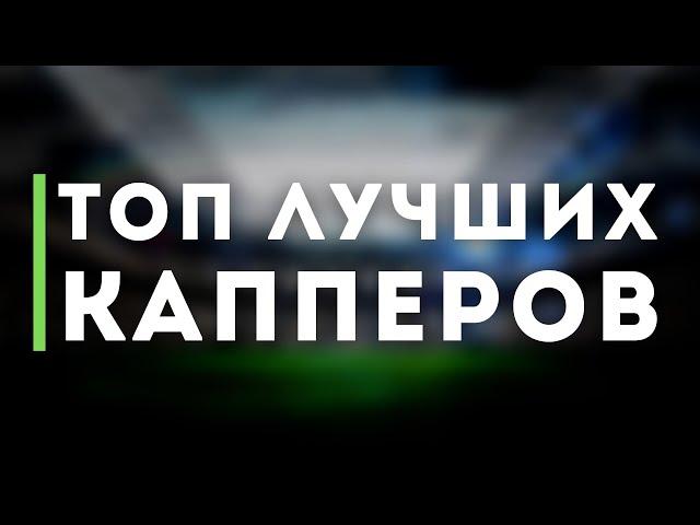 Рейтинг Топ Капперов ᐉ Где лучше Купить Платные Прогнозы