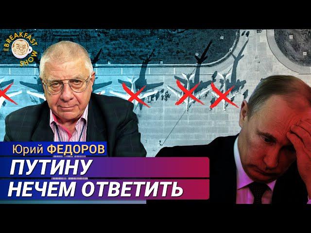 Атака на аэродромы РФ: позор контрразведки. Юрий Федоров