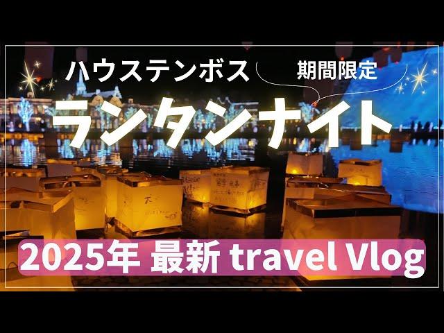 【2025年2月】冬のハウステンボスは幻想的でしたミッフィーのカフェにも行ったよ