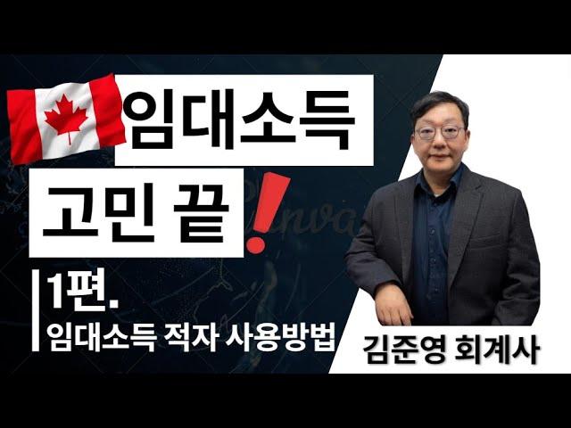 캐나다 임대소득 보고 방법 대 방출, (Feat, 임대소득 있는 분들 무조건 보세요, 보고 방법 쉬운 설명 제 1/2편)