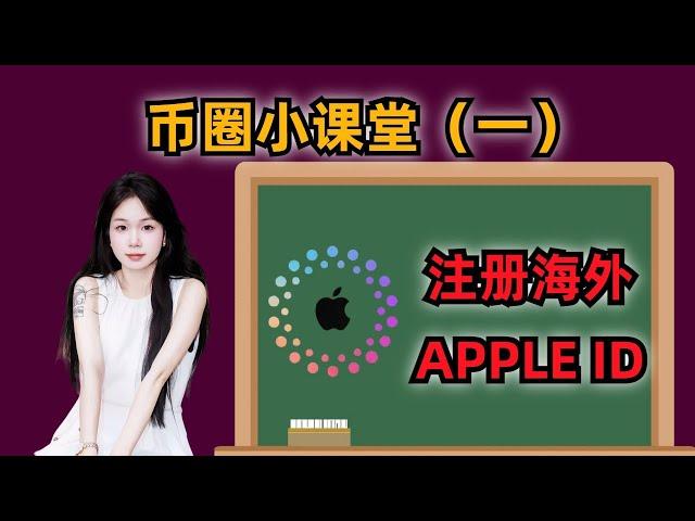 币圈小课堂，如果注册海外APPLE ID 苹果ID怎么注册，台湾苹果ID #btc  #比特币 #加密货币