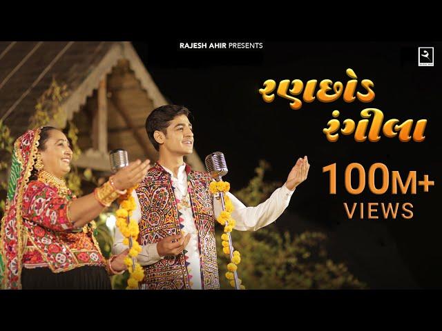 Ranchhod Rangila | Sabhiben Ahir, @RAJESH_AHIR | Song Of Faith | New Gujrati Song 2023