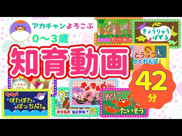 【４２分 連続再生！】知育動画まとめ！０〜３歳くらい