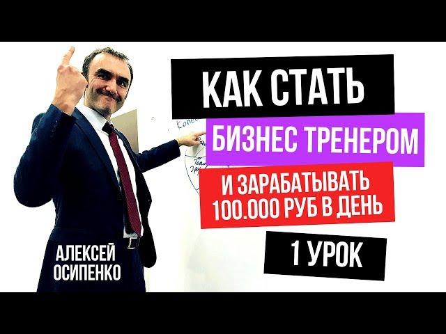 Как Стать Бизнес Тренером: Преимущества профессии бизнес тренер. 1 урок. Онлайн - марафон