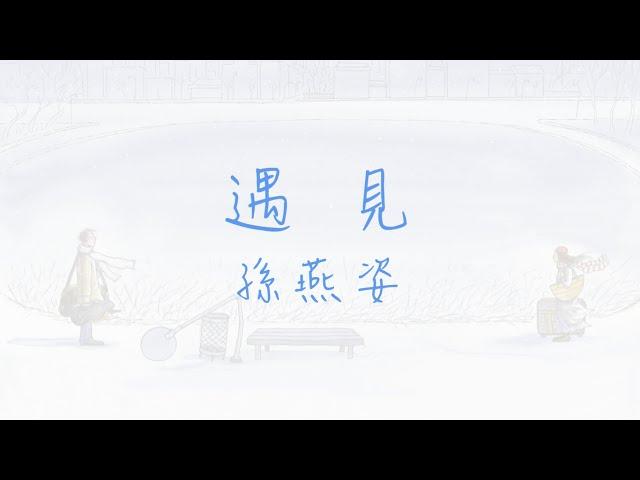 遇見 ~ 孫燕姿 ( 動態歌詞 )