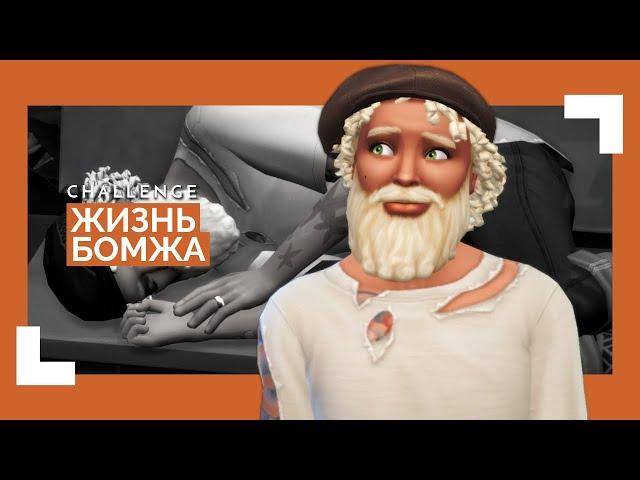 Непростая жизнь бомжа | Сhallenge Жизнь Бомжа # 1