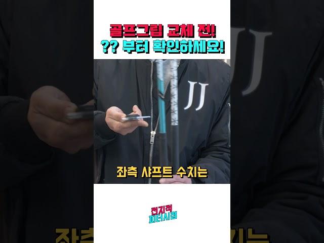 골프그립 교체하기 전! 이것부터 봐야하는 이유!