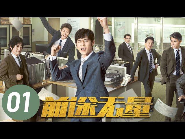 【前途无量】第1集 | 白宇、王志飞、董勇、李乃文主演 | Bank on Me EP1 | Starring: Bai Yu, Wang Zhifei | ENG SUB