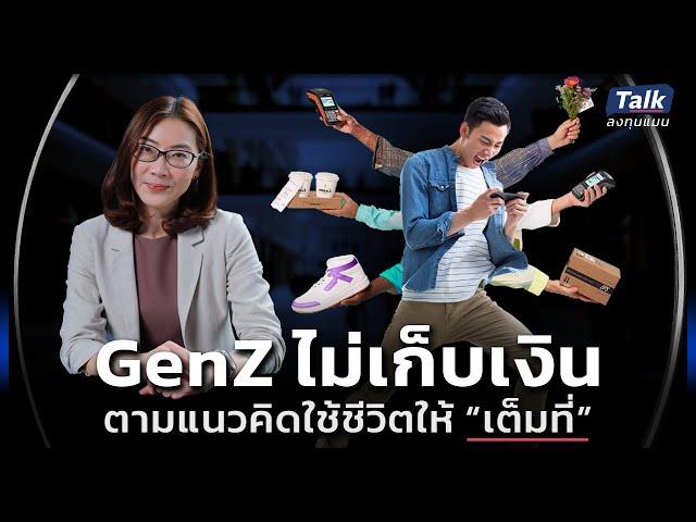 GenZ ไม่เก็บเงิน ตามแนวคิดใช้ชีวิตให้ “เต็มที่” | Talk ลงทุนแมน 92