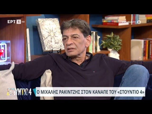 O Μιχάλης Ρακιντζής στο «Στούντιο 4» | 18/04/2024 | ΕΡΤ