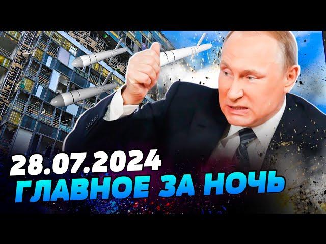 УТРО 28.07.2024: что происходило ночью в Украине и мире?