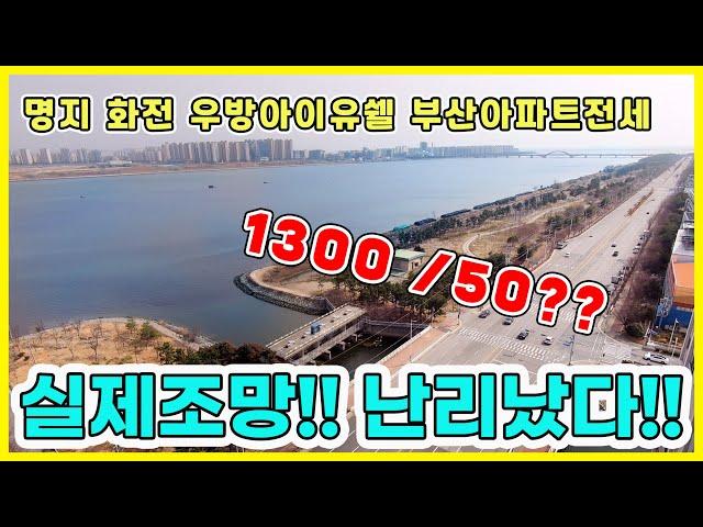 명지 화전 우방아이유쉘 59A 내부공개!! 최저가 부산아파트전세 막힘없는 조망이 끝내주네요~