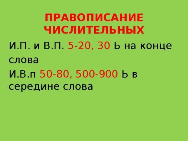 Правописание числительных 6 класс Русский язык