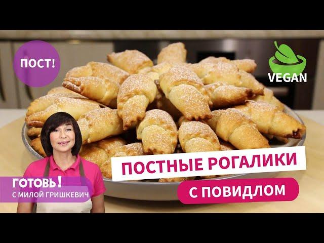 У вас будут просить их рецепт! ПОСТНЫЕ РОГАЛИКИ С ПОВИДЛОМ/ Постное печенье/Постная выпечка/Веган
