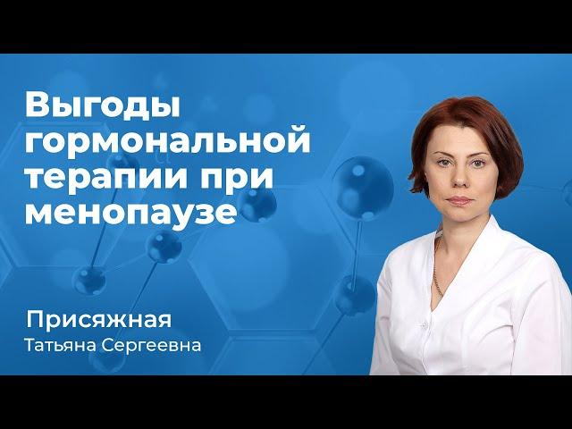 Гормональная терапия в менопаузе - выгоды. Присяжная Т.С., акушер-гинеколог. short 158.19