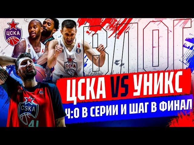 #ВыезднойВлог: УНИКС vs. ЦСКА. Полуфинал. Матч №4: 4-0 в серии и шаг в финал!
