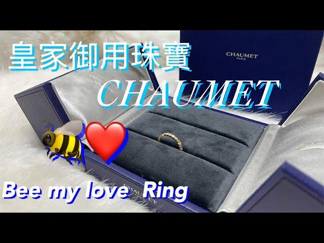 【CHAUMET】BEE MY LOVE 戒指 戴上它每個人都是公主