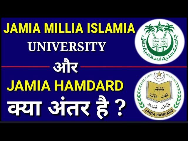 जामिया मिल्लिया इस्लामिया और जामिया हमदर्द में क्या अंतर है Jamia Millia Islamia vs Jamia Hamdard