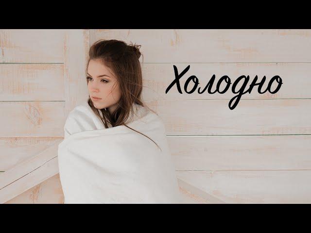 Катерина Ониськів - Холодно | music video 2021
